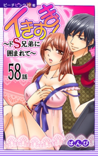 イきすぎ！～ドＳ兄弟に囲まれて～『ピーチピンク連載』 58話