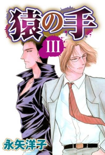 猿の手 【単話売り】 3巻