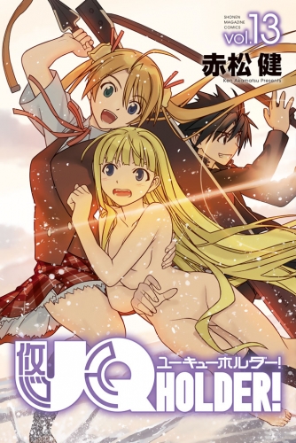 ＵＱ　ＨＯＬＤＥＲ！（13）