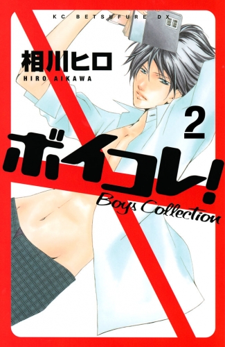 ボイコレ！　分冊版　Ｂｏｙｓ　Ｃｏｌｌｅｃｔｉｏｎ（２）