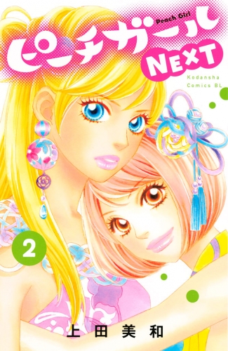 ピーチガールｎｅｘｔ ２ アニメイトブックストア 漫画 コミックの電子書籍ストア