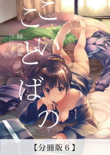 こいのことば【分冊版】 6巻