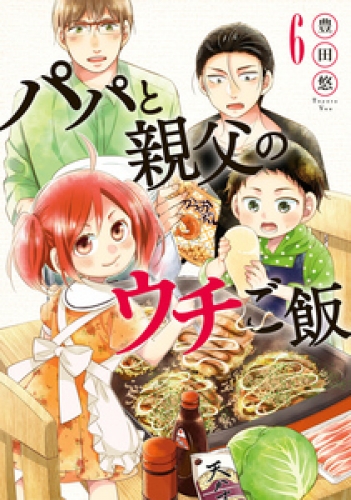 Amazon.co.jp: パパと親父のウチご飯 4【限定版】 (BUNCH COMICS