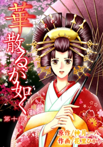 華散るが如く　10