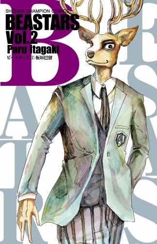 BEASTARS 2巻