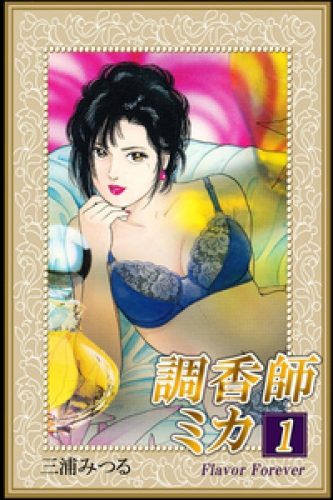 調香師ミカ 1巻