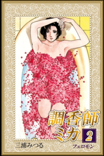 調香師ミカ 2巻