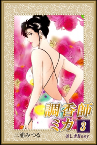調香師ミカ 3巻