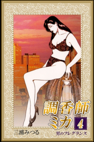 調香師ミカ 4巻