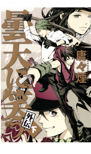 曇天に笑う 外伝 アニメイト限定イラスト付き 下 アニメイトブックストア 漫画 コミックの電子書籍ストア