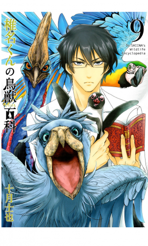 椎名くんの鳥獣百科 9巻 【アニメイト限定描き下ろしイラスト付】