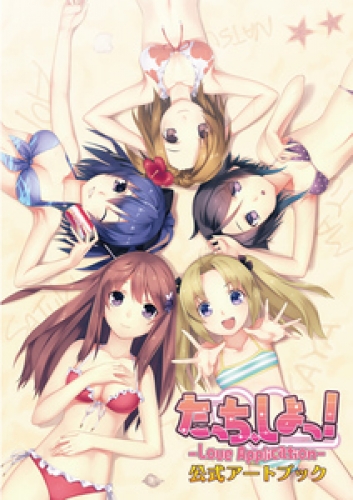 たっち、しよっ！-Love Application- 公式アートブック