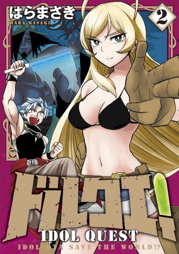 ドルクエ！ 2巻