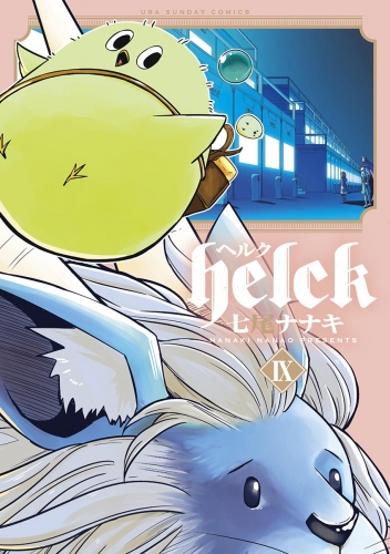 Ｈｅｌｃｋ 9巻