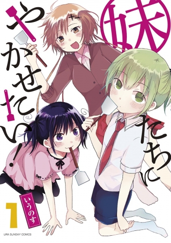 妹たちにやかせたい！ 1巻