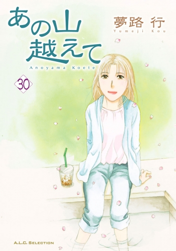 あの山越えて 30巻