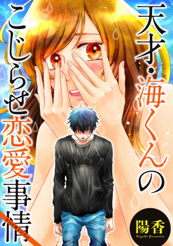 天才・海くんのこじらせ恋愛事情 分冊版 14巻