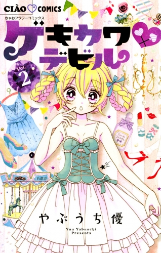 ゲキカワデビル 2巻