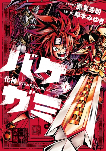 バケガミ―化神― 1巻