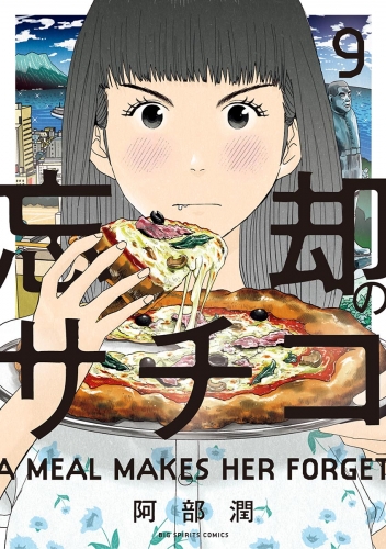 忘却のサチコ 9巻