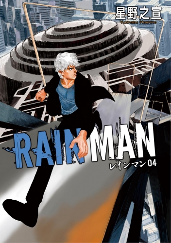レインマン 4巻