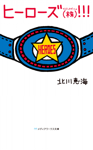 ヒーローズ(株)！！！