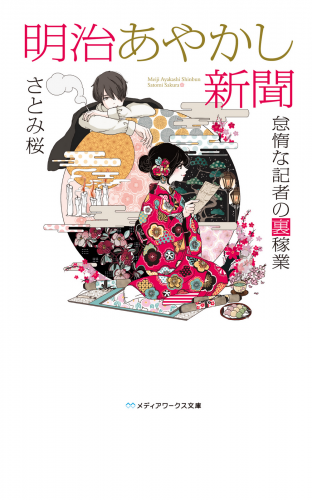 明治あやかし新聞 怠惰な記者の裏稼業