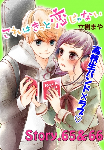 これはきっと恋じゃない 分冊版 65 66話 アニメイトブックストア 漫画 コミックの電子書籍ストア