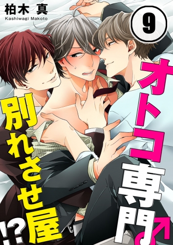 オトコ専門別れさせ屋！？ 9話