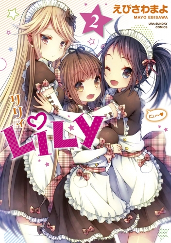 ＬｉＬｙ 2巻
