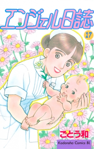 エンジェル日誌（17）