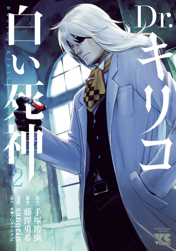 Dr.キリコ～白い死神～ 2巻
