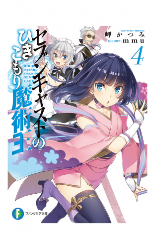 セブンキャストのひきこもり魔術王 4