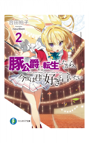 豚公爵に転生したから、今度は君に好きと言いたい 2