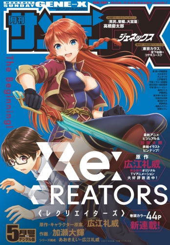 月刊サンデーＧＸ 2017年5月号(2017年4月19日発売)