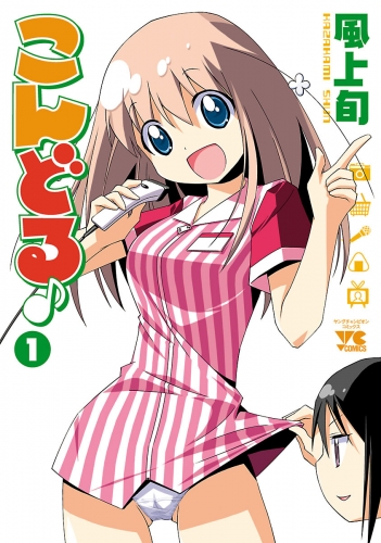 こんどる♪ 1巻