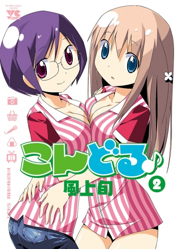 こんどる♪ 2巻