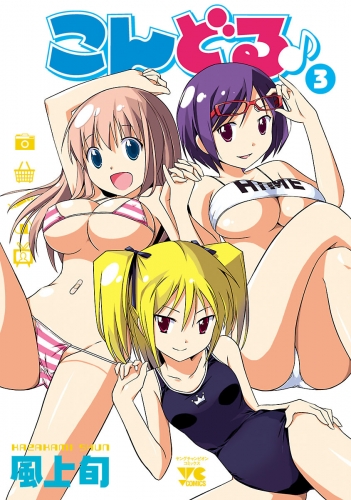 こんどる♪ 3巻