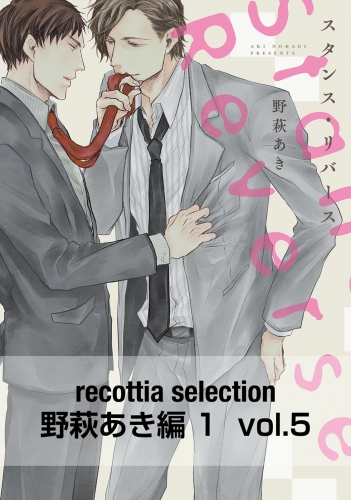 recottia selection 野萩あき編1　vol.5