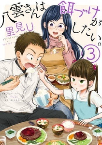 八雲さんは餌づけがしたい。 3巻