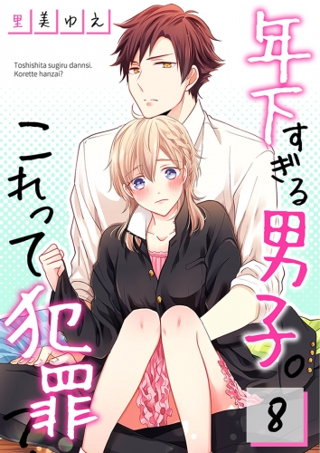 【フルカラー】年下すぎる男子。これって犯罪？ 8話