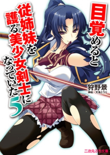 二次元ぷち文庫　目覚めると従姉妹を護る美少女剣士になっていた5