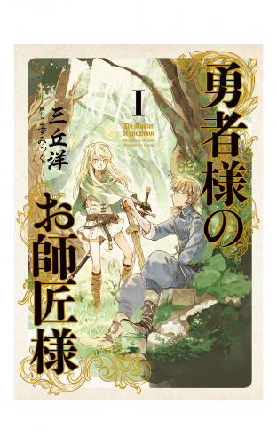 勇者様のお師匠様 I アニメイトブックストア 漫画 コミックの電子書籍ストア