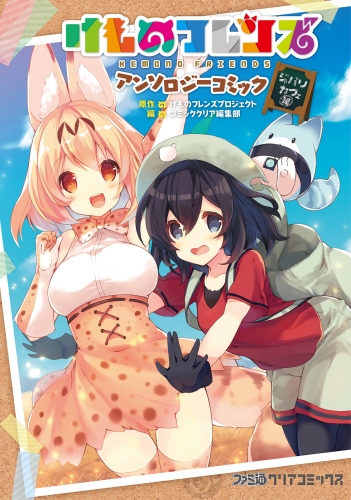 けものフレンズ アンソロジーコミック　ジャパリカフェ編