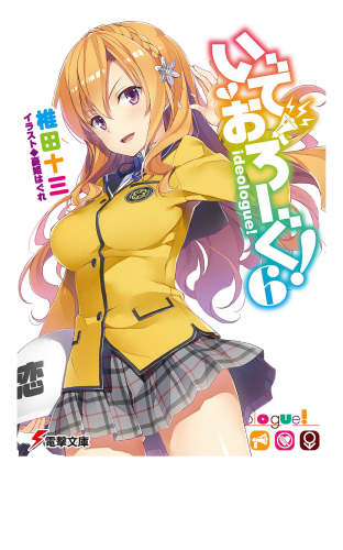 いでおろーぐ!6