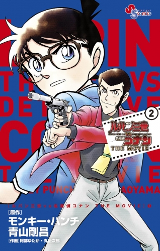 ルパン三世ｖｓ名探偵コナン ＴＨＥ ＭＯＶＩＥ 2巻 | アニメイト