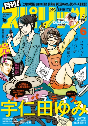 月刊！スピリッツ 2017年6月号（2017年4月26日発売）