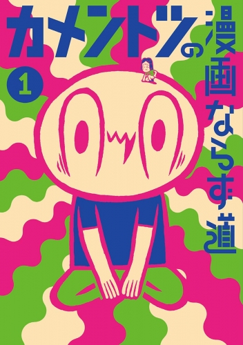 カメントツの漫画ならず道 1巻
