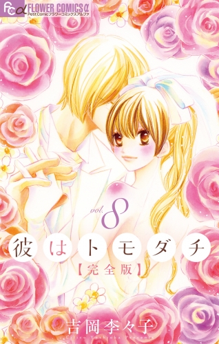 彼はトモダチ　完全版 8巻