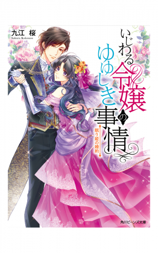 いじわる令嬢のゆゆしき事情　眠り姫の婚約【電子特典付き】